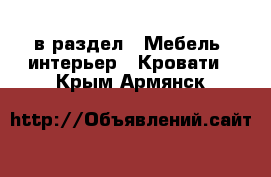  в раздел : Мебель, интерьер » Кровати . Крым,Армянск